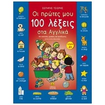 ΟΙ ΠΡΩΤΕΣ ΜΟΥ 100 ΛΕΞΕΙΣ ΣΤΑ ΑΓΓΛΙΚΑ ΜΕ ΑΣΚΗΣΕΙΣ ΓΡΑΦΗΣ ΚΑΙ ΕΜΠΕΔΩΣΗΣ