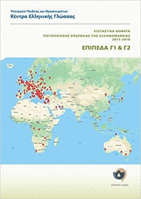 ΕΞΕΤΑΣΤΙΚΑ ΘΕΜΑΤΑ ΠΙΣΤΟΠΟΙΗΣΗΣ ΕΠΑΡΚΕΙΑΣ ΤΗΣ ΕΛΛΗΝΟΜΑΘΕΙΑΣ 2015-2018 ΕΠΙΠΕΔΑ Γ1+Γ2