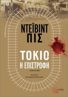 ΤΟΚΙΟ, Η ΕΠΙΣΤΡΟΦΗ