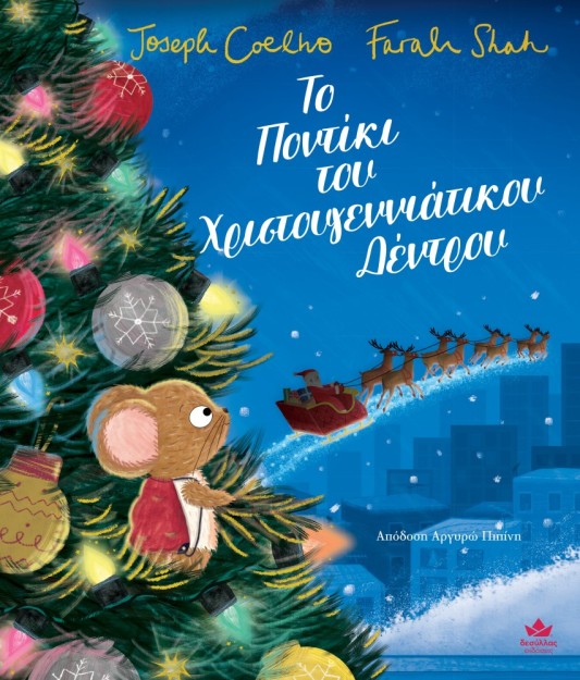 ΤΟ ΠΟΝΤΙΚΙ ΤΟΥ ΧΡΙΣΤΟΥΓΕΝΝΙΑΤΙΚΟΥ ΔΕΝΤΡΟΥ