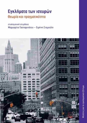 ΕΓΚΛΗΜΑΤΑ ΤΩΝ ΙΣΧΥΡΩΝ : ΘΕΩΡΙΑ ΚΑΙ ΠΡΑΓΜΑΤΙΚΟΤΗΤΑ