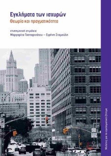 ΕΓΚΛΗΜΑΤΑ ΤΩΝ ΙΣΧΥΡΩΝ : ΘΕΩΡΙΑ ΚΑΙ ΠΡΑΓΜΑΤΙΚΟΤΗΤΑ