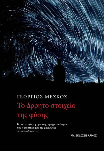 TO AΡΡΗΤΟ ΣΤΟΙΧΕΙΟ ΤΗΣ ΦΥΣΗΣ