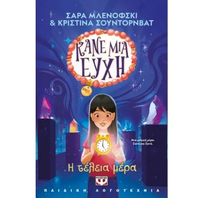 ΚΑΝΕ ΜΙΑ ΕΥΧΗ 3 : Η ΤΕΛΕΙΑ ΜΕΡΑ