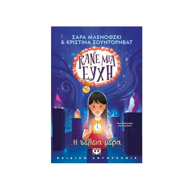 ΚΑΝΕ ΜΙΑ ΕΥΧΗ 3 : Η ΤΕΛΕΙΑ ΜΕΡΑ