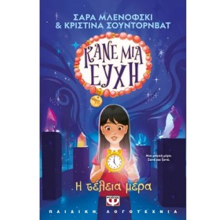 ΚΑΝΕ ΜΙΑ ΕΥΧΗ 3 : Η ΤΕΛΕΙΑ ΜΕΡΑ