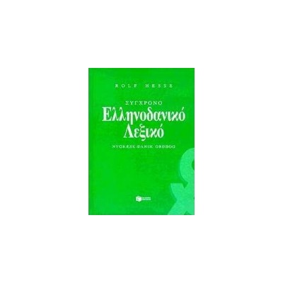ΣΥΓΧΡΟΝΟ ΕΛΛΗΝΟΔΑΝΙΚΟ ΛΕΞΙΚΟ