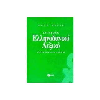 ΣΥΓΧΡΟΝΟ ΕΛΛΗΝΟΔΑΝΙΚΟ ΛΕΞΙΚΟ