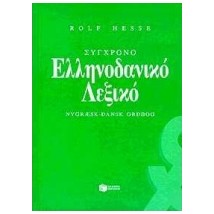 ΣΥΓΧΡΟΝΟ ΕΛΛΗΝΟΔΑΝΙΚΟ ΛΕΞΙΚΟ