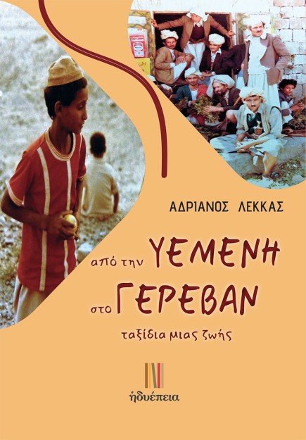 ΑΠΟ ΤΗΝ ΥΕΜΕΝΗ ΣΤΟ ΓΕΡΕΒΑΝ ΤΑΞΙΔΙΑ ΜΙΑΣ ΖΩΗΣ