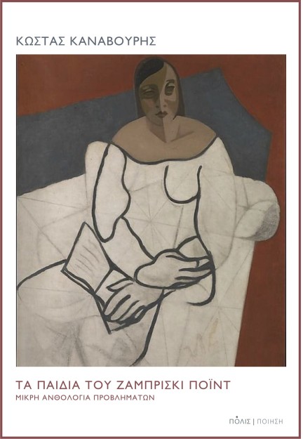 ΤΑ ΠΑΙΔΙΑ ΤΟΥ ΖΑΜΠΡΙΣΚΙ ΠΟΙΝΤ ΜΙΚΡΗ ΑΝΘΟΛΟΓΙΑ ΠΡΟΒΛΗΜΑΤΩΝ