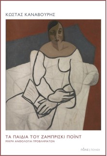 ΤΑ ΠΑΙΔΙΑ ΤΟΥ ΖΑΜΠΡΙΣΚΙ ΠΟΙΝΤ ΜΙΚΡΗ ΑΝΘΟΛΟΓΙΑ ΠΡΟΒΛΗΜΑΤΩΝ