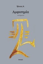 ΑΜΦΙΣΗΜΙΑ