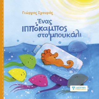 ΕΝΑΣ ΙΠΠΟΚΑΜΠΟΣ ΣΤΟ ΜΠΟΥΚΑΛΙ