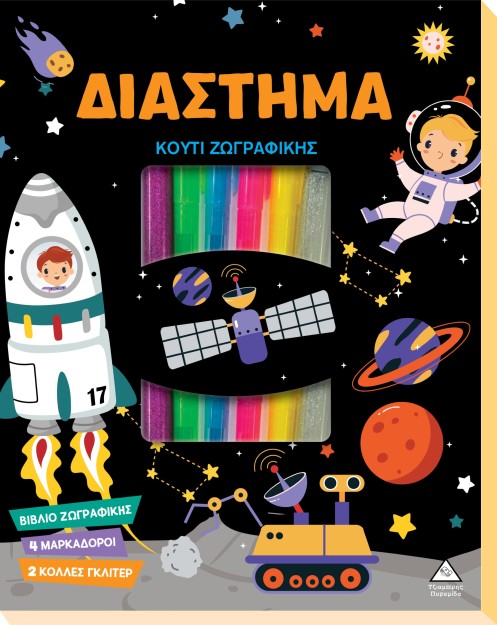 ΚΟΥΤΙ ΖΩΓΡΑΦΙΚΗΣ - ΔΙΑΣΤΗΜΑ