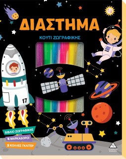 ΚΟΥΤΙ ΖΩΓΡΑΦΙΚΗΣ - ΔΙΑΣΤΗΜΑ