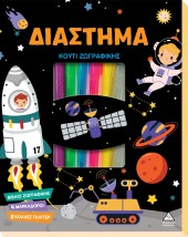 ΚΟΥΤΙ ΖΩΓΡΑΦΙΚΗΣ - ΔΙΑΣΤΗΜΑ