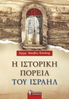 Η ΙΣΤΟΡΙΚΗ ΠΟΡΕΙΑ ΤΟΥ ΙΣΡΑΗΛ