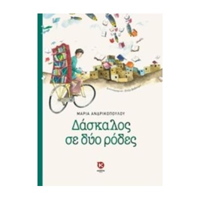 ΔΑΣΚΑΛΟΣ ΣΕ ΔΥΟ ΡΟΔΕΣ