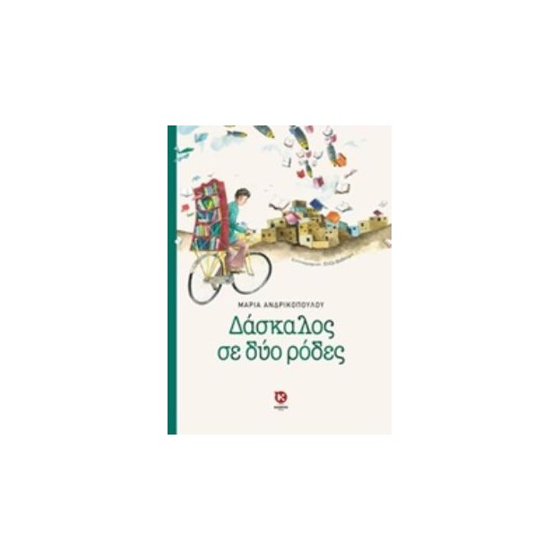 ΔΑΣΚΑΛΟΣ ΣΕ ΔΥΟ ΡΟΔΕΣ