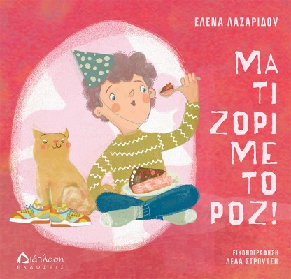 ΜΑ ΤΙ ΖΟΡΙ ΜΕ ΤΟ ΡΟΖ!