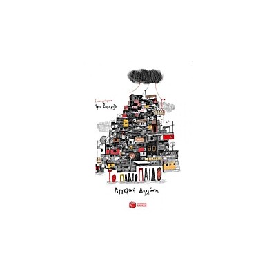 ΤΟ ΠΑΛΙΟΠΑΙΔΟ