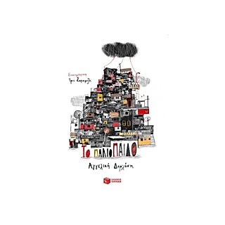 ΤΟ ΠΑΛΙΟΠΑΙΔΟ