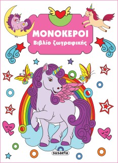 ΒΙΒΛΙΟ ΖΩΓΡΑΦΙΚΗΣ 4: ΜΟΝΟΚΕΡΟΙ 2Η ΕΚΔΟΣΗ