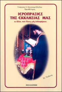 ΙΕΡΟΠΡΑΞΙΕΣ ΤΗΣ ΕΚΚΛΗΣΙΑΣ ΜΑΣ ΚΙ ΑΛΛΑ, ΠΟΥ ΟΛΟΥΣ ΜΑΣ ΕΝΔΙΑΦΕΡΟΥΝ 2Η ΕΚΔΟΣΗ