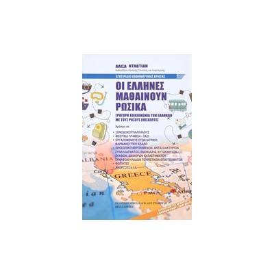 ΟΙ ΕΛΛΗΝΕΣ ΜΑΘΑΙΝΟΥΝ ΡΩΣΙΚΑ