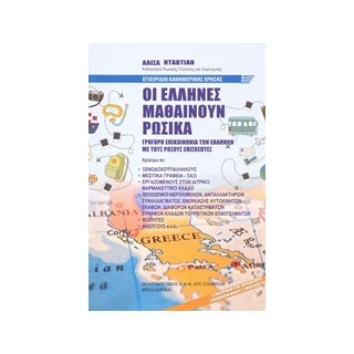 ΟΙ ΕΛΛΗΝΕΣ ΜΑΘΑΙΝΟΥΝ ΡΩΣΙΚΑ