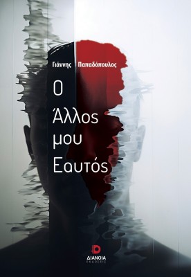 Ο ΑΛΛΟΣ ΜΟΥ ΕΑΥΤΟΣ