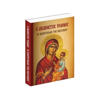 Ο ΑΚΑΘΙΣΤΟΣ ΥΜΝΟΣ, ΟΙ ΧΑΙΡΕΤΙΣΜΟΙ ΤΗΣ ΘΕΟΤΟΚΟΥ