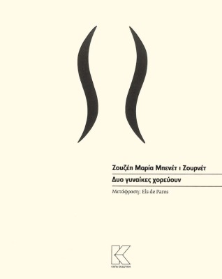 ΔΥΟ ΓΥΝΑΙΚΕΣ ΧΟΡΕΥΟΥΝ