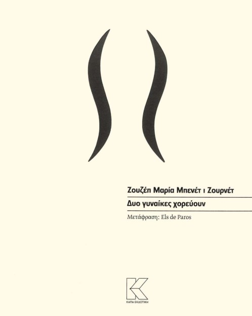 ΔΥΟ ΓΥΝΑΙΚΕΣ ΧΟΡΕΥΟΥΝ