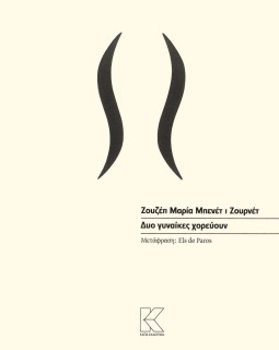 ΔΥΟ ΓΥΝΑΙΚΕΣ ΧΟΡΕΥΟΥΝ