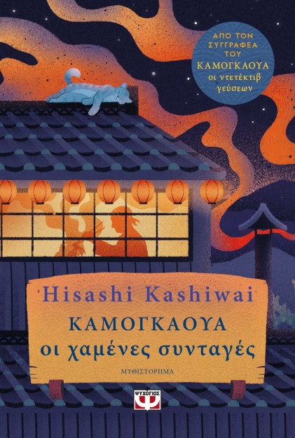 ΚΑΜΟΓΚΑΟΥΑ. ΟΙ ΧΑΜΕΝΕΣ ΣΥΝΤΑΓΕΣ