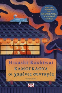 ΚΑΜΟΓΚΑΟΥΑ. ΟΙ ΧΑΜΕΝΕΣ ΣΥΝΤΑΓΕΣ