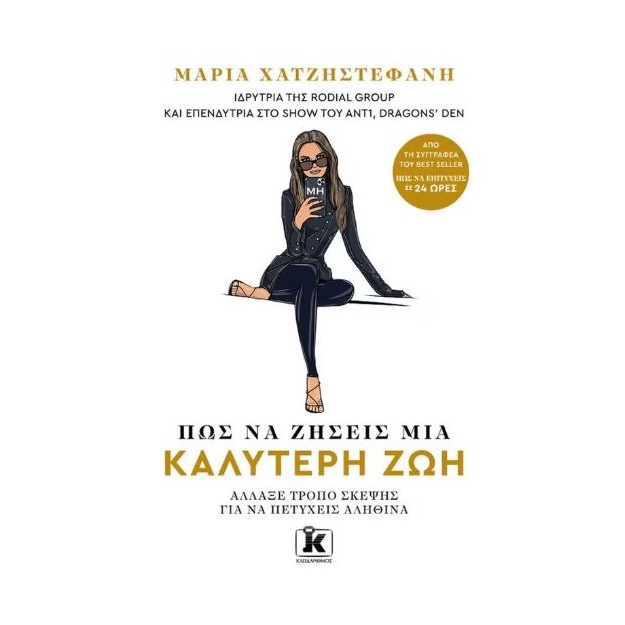 ΠΩΣ ΝΑ ΖΗΣΕΙΣ ΜΙΑ ΚΑΛΥΤΕΡΗ ΖΩΗ