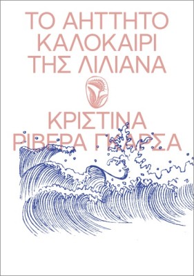 ΤΟ ΑΗΤΗΤΟ ΚΑΛΟΚΑΙΡΙ ΤΗΣ ΛΙΛΙΑΝΑ