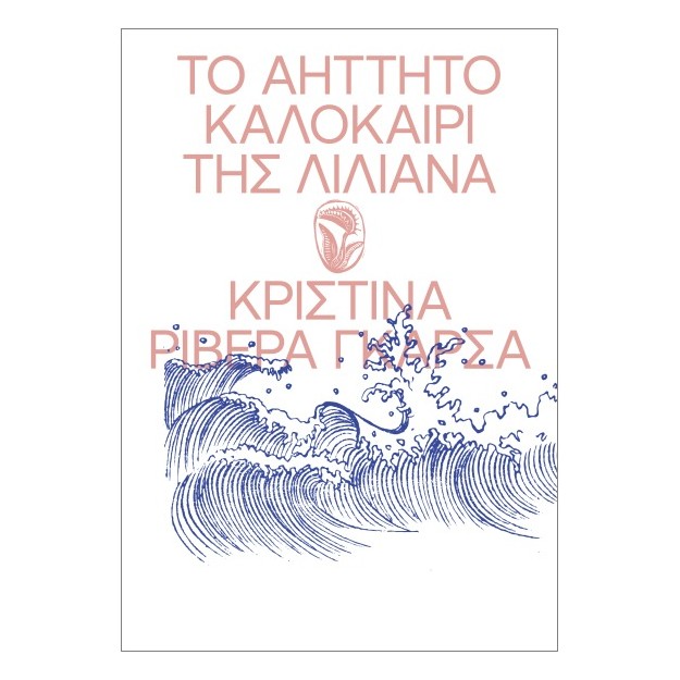 ΤΟ ΑΗΤΗΤΟ ΚΑΛΟΚΑΙΡΙ ΤΗΣ ΛΙΛΙΑΝΑ