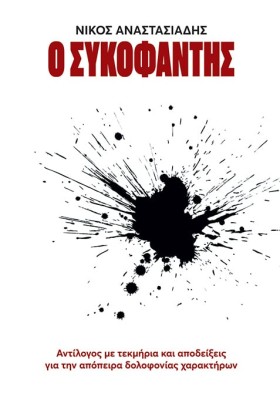 Ο ΣΥΚΟΦΑΝΤΗΣ : ΑΝΤΙΛΟΓΟΣ ΜΕ ΤΕΚΜΗΤΡΙΑ ΚΑΙ ΑΠΟΔΕΙΞΕΙΣ ΓΙΑ ΤΗΝ ΑΠΟΠΕΙΡΑ ΔΟΛΟΦΟΝΙΑΣ ΧΑΡΑΚΤΗΡΩΝ