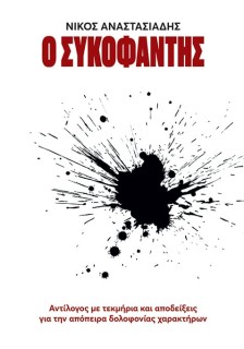 Ο ΣΥΚΟΦΑΝΤΗΣ : ΑΝΤΙΛΟΓΟΣ ΜΕ ΤΕΚΜΗΤΡΙΑ ΚΑΙ ΑΠΟΔΕΙΞΕΙΣ ΓΙΑ ΤΗΝ ΑΠΟΠΕΙΡΑ ΔΟΛΟΦΟΝΙΑΣ ΧΑΡΑΚΤΗΡΩΝ