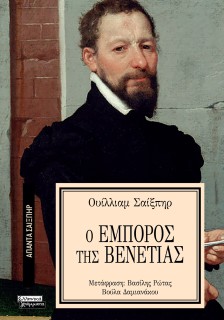 ΑΠΑΝΤΑ ΣΑΙΞΠΗΡ 30: Ο ΕΜΠΟΡΟΣ ΤΗΣ ΒΕΝΕΤΙΑΣ