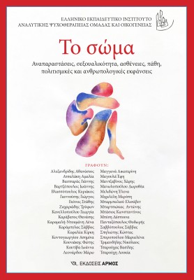 ΤΟ ΣΩΜΑ ΑΝΑΠΑΡΑΣΤΑΣΕΙΣ, ΣΕΞΟΥΑΛΙΚΟΤΗΤΑ, ΑΣΘΕΝΕΙΕΣ, ΠΑΘΗ, ΠΟΛΙΤΙΣΜΙΚΕΣ ΚΑΙ ΑΝΘΡΩΠΟΛΟΓΙΚΕΣ ΕΚΦΑΝΣΕΙΣ