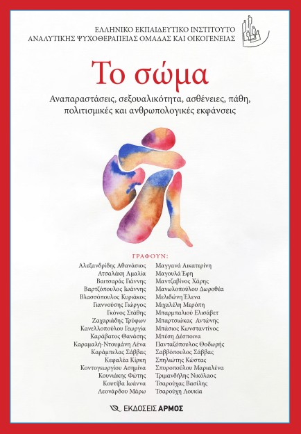 ΤΟ ΣΩΜΑ ΑΝΑΠΑΡΑΣΤΑΣΕΙΣ, ΣΕΞΟΥΑΛΙΚΟΤΗΤΑ, ΑΣΘΕΝΕΙΕΣ, ΠΑΘΗ, ΠΟΛΙΤΙΣΜΙΚΕΣ ΚΑΙ ΑΝΘΡΩΠΟΛΟΓΙΚΕΣ ΕΚΦΑΝΣΕΙΣ
