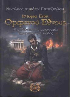 ΙΣΤΟΡΙΑ ΕΝΟΣ ΟΡΦΑΝΟΥ ΕΘΝΟΥΣ