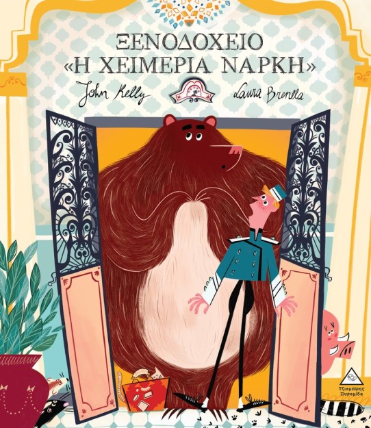 ΞΕΝΟΔΟΧΕΙΟ «Η ΧΕΙΜΕΡΙΑ ΝΑΡΚΗ»