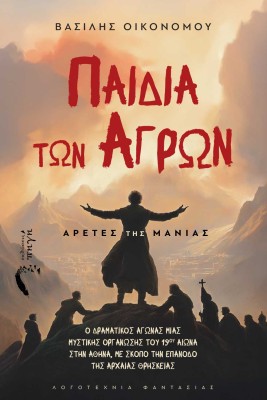 ΠΑΙΔΙΑ ΤΩΝ ΑΓΡΩΝ: ΑΡΕΤΕΣ ΤΗΣ ΜΑΝΙΑΣ