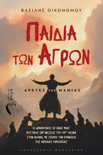 ΠΑΙΔΙΑ ΤΩΝ ΑΓΡΩΝ: ΑΡΕΤΕΣ ΤΗΣ ΜΑΝΙΑΣ